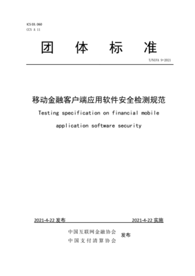 《移動(dòng)金融客戶端應(yīng)用軟件安全檢測(cè)規(guī)范》發(fā)布 引領(lǐng)行業(yè)安全新標(biāo)準(zhǔn)，筑牢移動(dòng)金融應(yīng)用開發(fā)防線